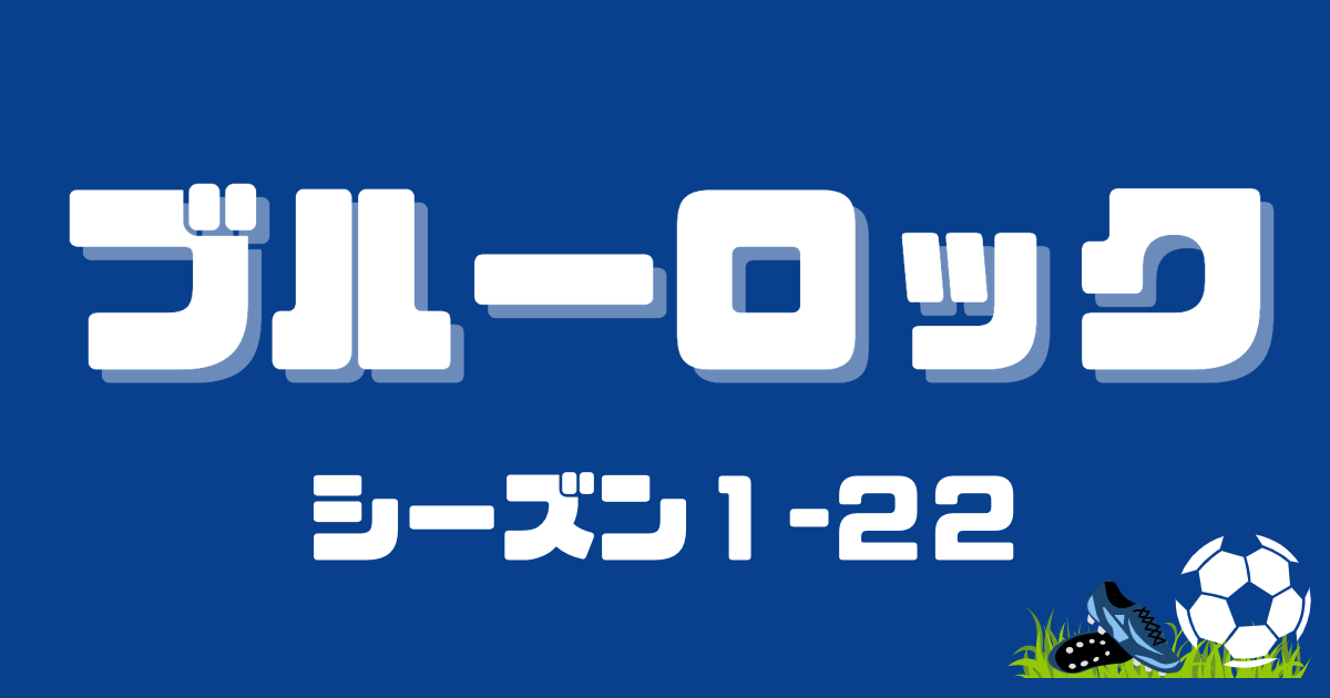 ブルーロック1〜22 ブルーロック 1巻～22巻 ＋α Amazon.co.jp: ブルーロック（22