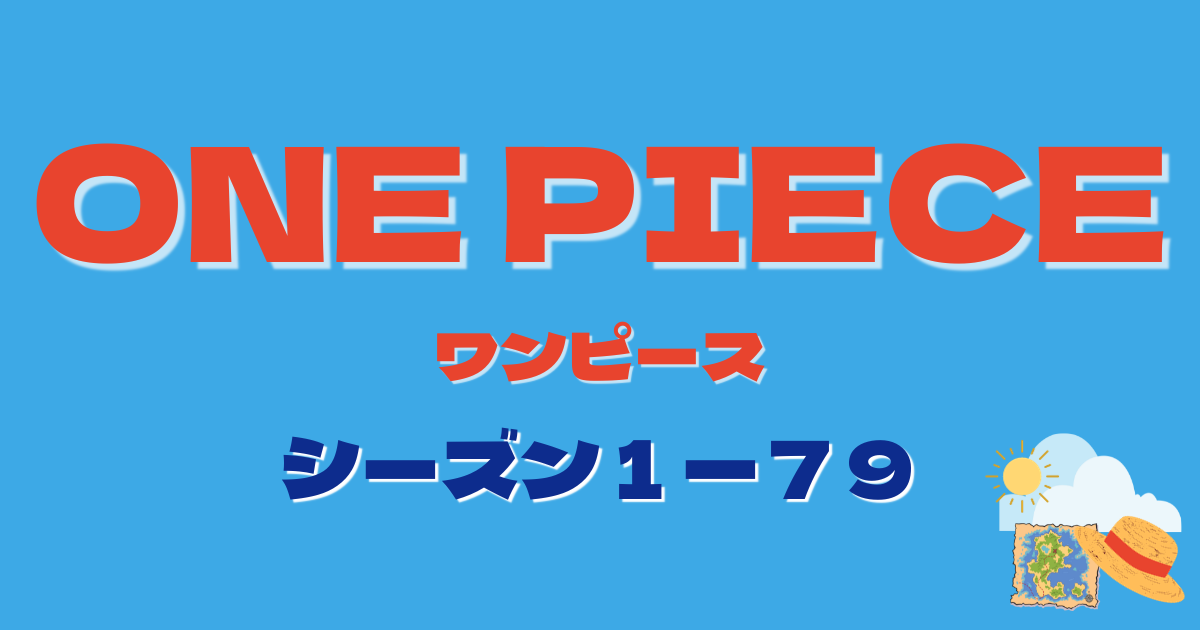 ワンピース1話-79話 第79話]ONE PIECE 第1部 - 尾田栄一郎 | 少年ジャンプ＋