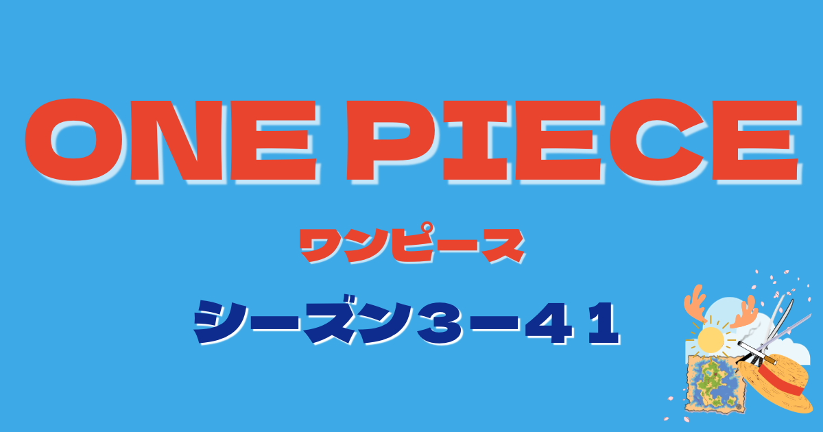 ワンピースまとめ ♡ ワンピース269話（3−41）のまとめと感想 - はる子の趣味部屋