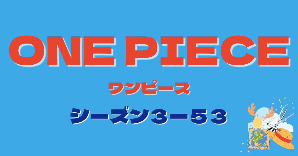 ワンピースまとめ ♡ ワンピース281話（3−53）のまとめと感想 - はる子の趣味部屋