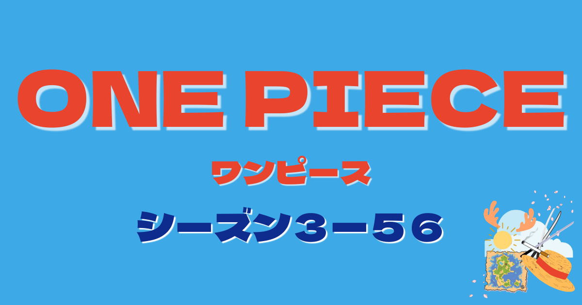 ワンピースまとめ ♡ ワンピース284話（3−56）のまとめと感想 - はる子の趣味部屋