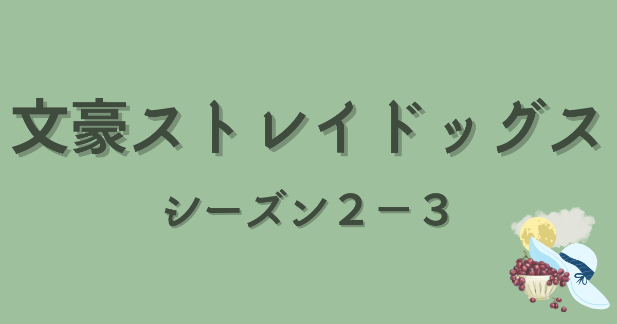ブランド品専門の 文豪ストレイドッグス15話（2−3）のまとめと感想 - いつか その他