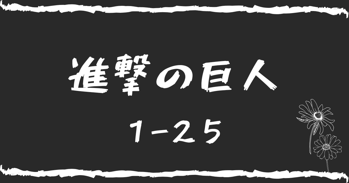 進撃の巨人1～25 進撃の巨人（25）』（諫山 創）｜講談社