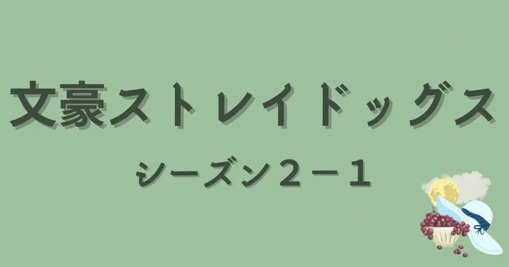 文スト13話】黒の時代の始まりを解説！太宰治がマフィアを抜けた真の