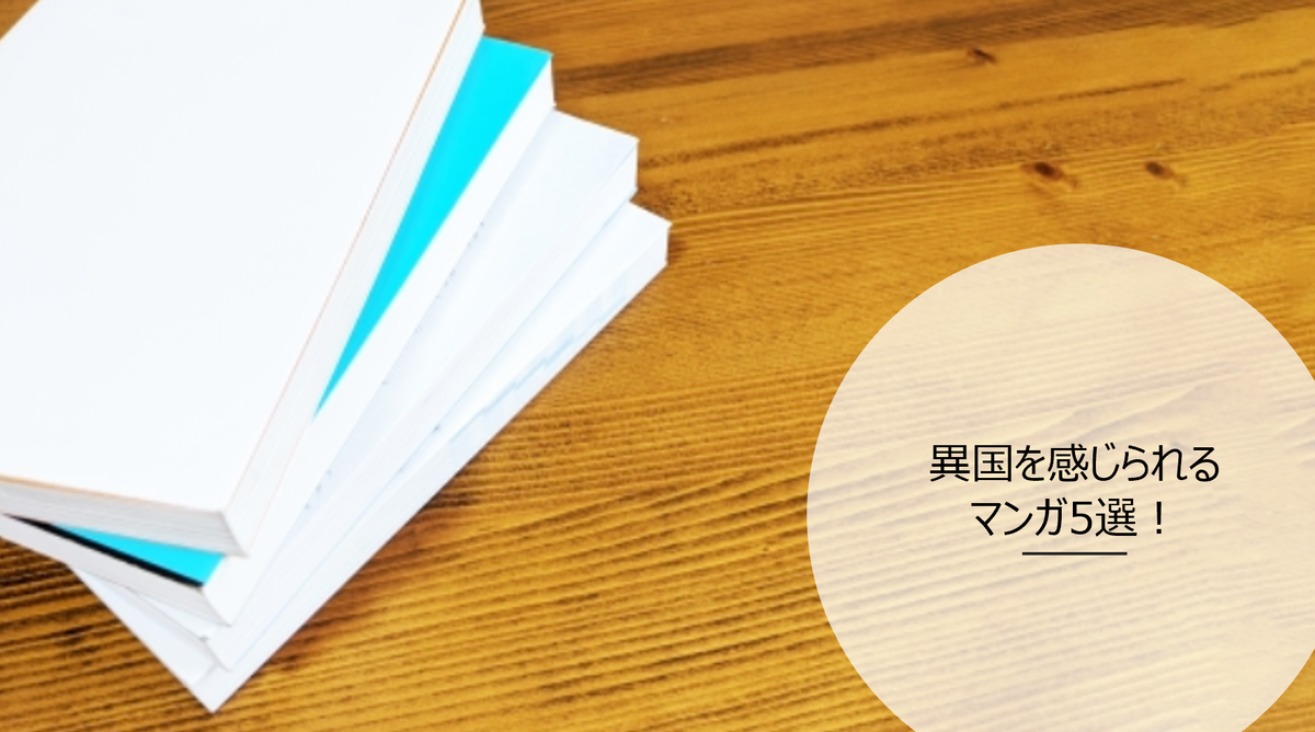 異国を感じられるマンガ５選 てんらいの天籟