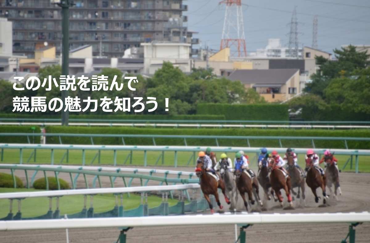 この小説を読んで競馬の魅力を知ろう てんらいの天籟