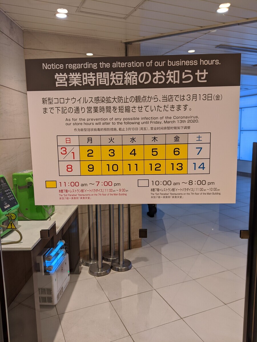 営業時間短縮を知らせる伊勢丹新宿店の張り紙