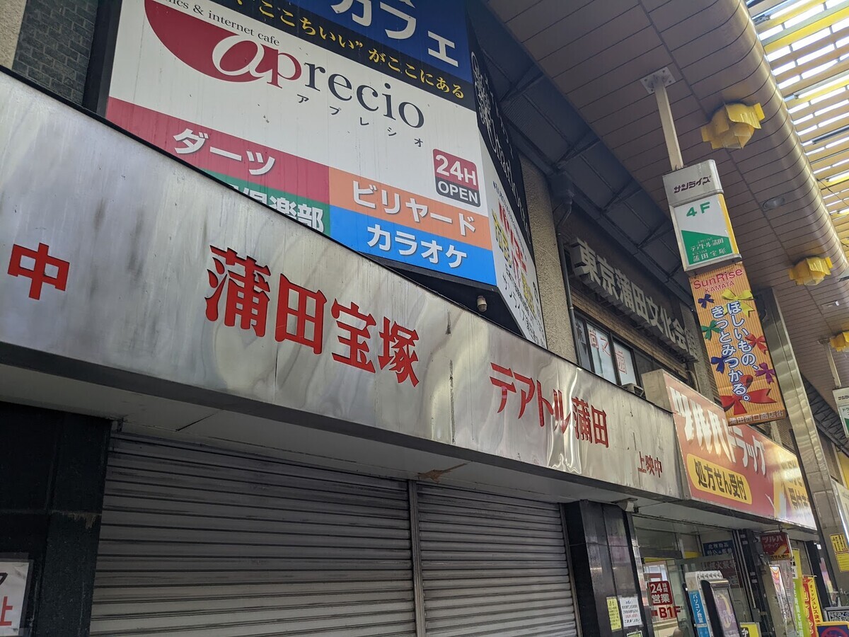 蒲田宝塚、テアトル蒲田の閉館後の外観を撮った写真
