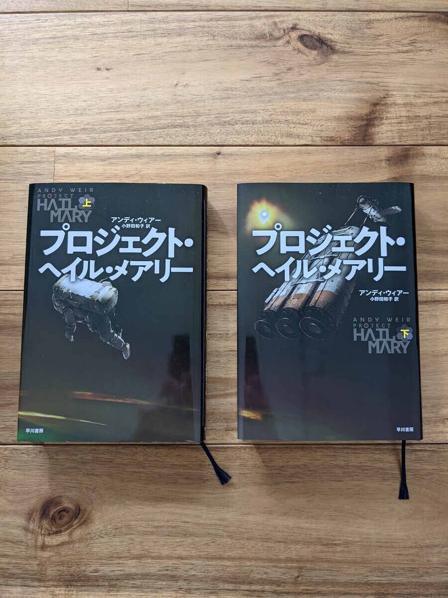 書籍『プロジェクト・ヘイル・メアリー』の上下巻が並んでいる