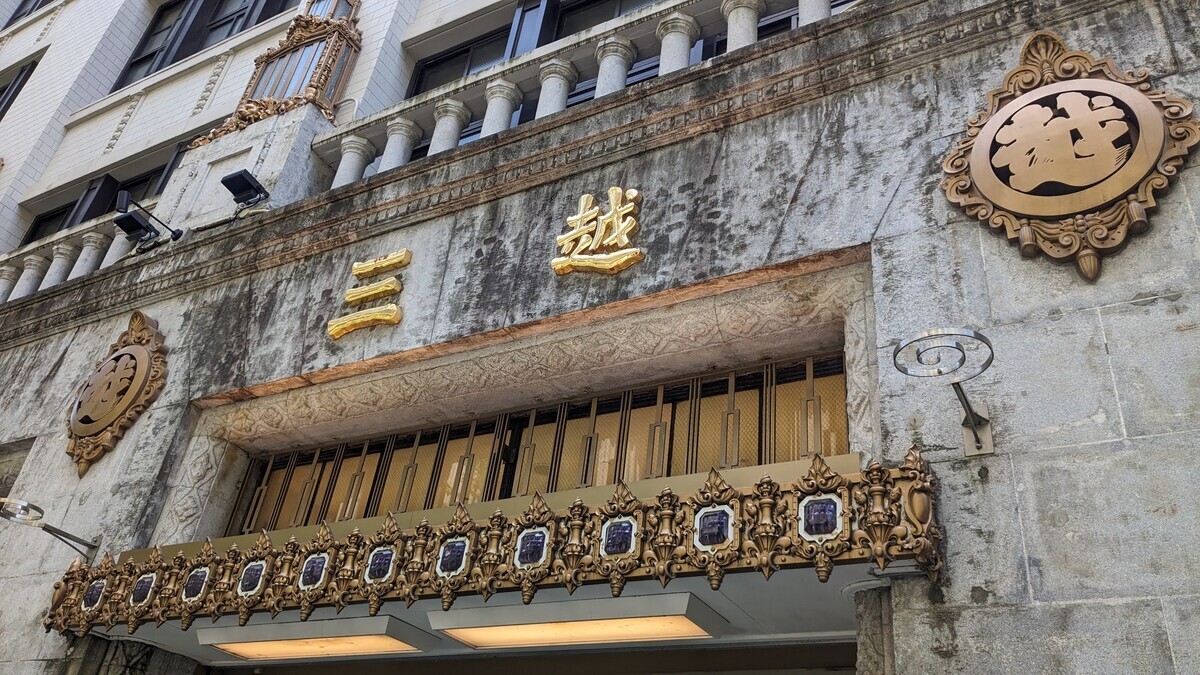 三越のファサード