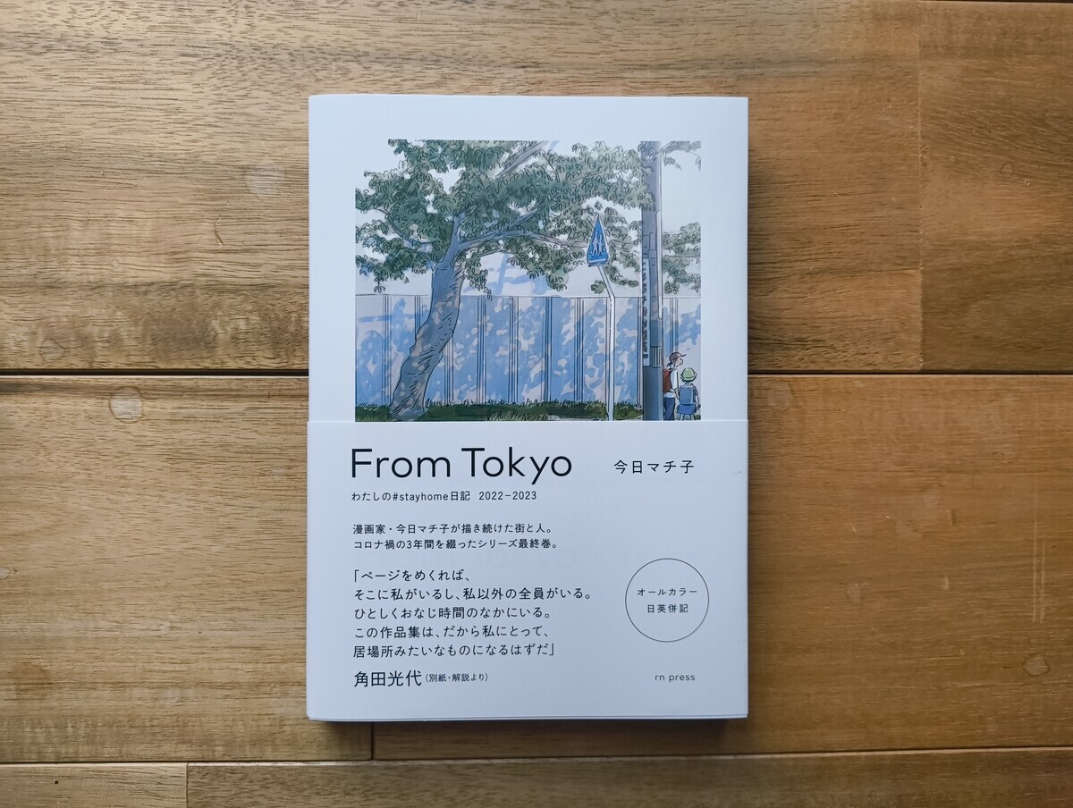 今日マチ子『From Tokyo』