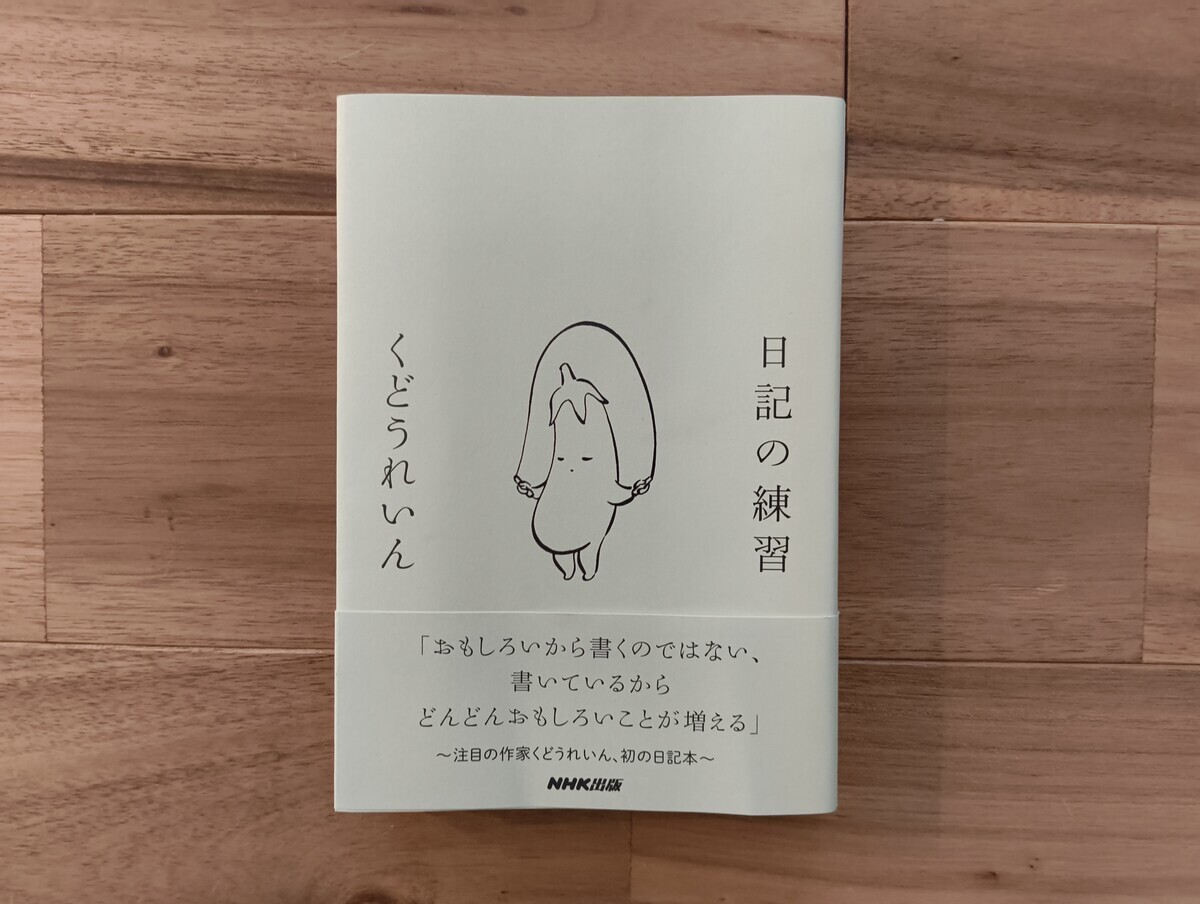 くどうれいん『日記の練習』