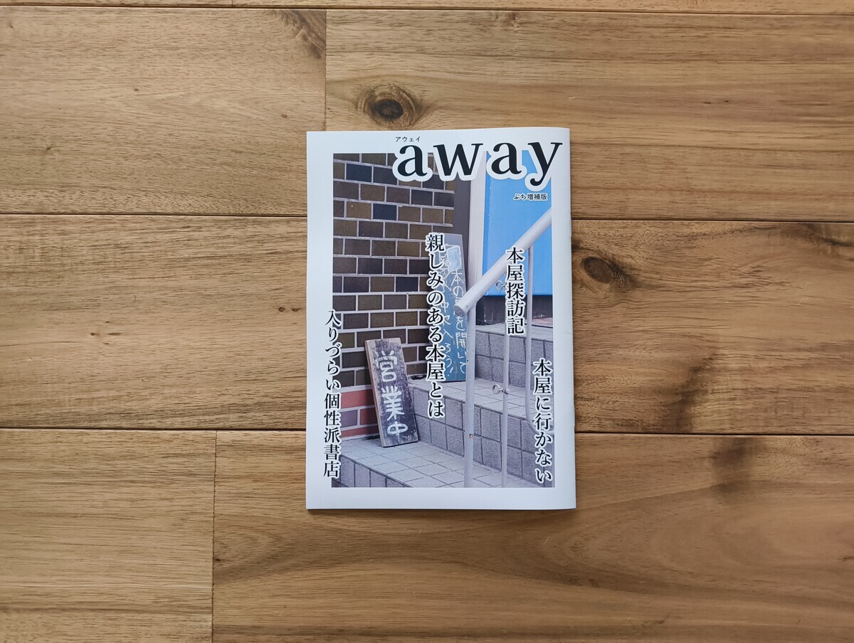 『away ぷち増補版』