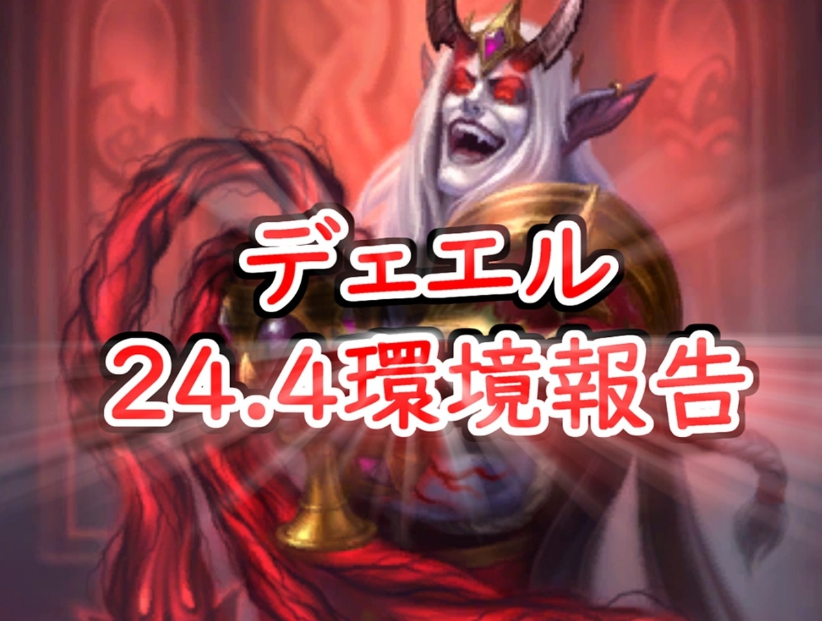 デュエル2周年】24.4環境報告9/28～10/23【大量ナーフ後環境】 - クロムの頭の中