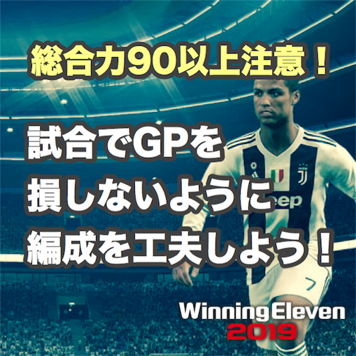 ウイイレ19運営講座 総合力90以上注意 試合でgpを損しないように編成を工夫しよう Myclubでgpの賢い稼ぎ方 Efootball 旧 ウイイレ とパワプロ中心の超ゲーム攻略ブログchronogames クロノゲームズ マイクラブsim マスターリーグ監督モード