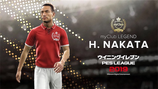 ウイイレ19 データパック4 0配信 日本代表レジェンド 中田英寿 登場 リアルフェイスも大量更新だ ウイイレ21とパワプロ中心の超ゲーム攻略ブログchronogames クロノゲームズ マイクラブsim マスターリーグ監督モード ウイイレ19 データパック4 0配信 日本代表レジェンド 中田英寿 登場 リアルフェイスも大量更新だ ウイイレ21とパワプロ中心の超ゲーム攻略ブログchronogames クロノゲームズ マイクラブsim マスターリーグ監督モード