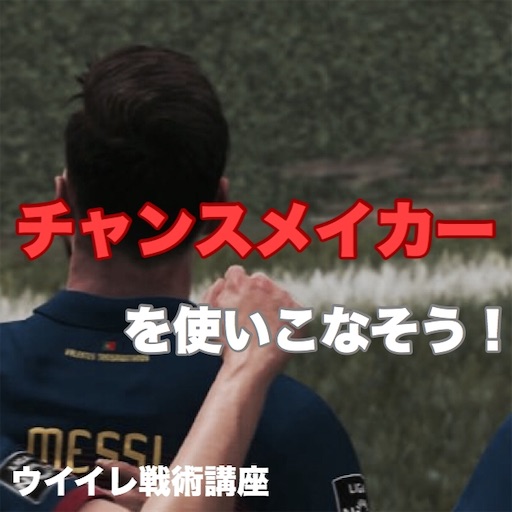 ウイイレ19戦術講座 メッシ ネイマールで勝つ チャンスメイカーを使いこなそう Myclubsim攻略 ウイイレ21とパワプロ中心の超ゲーム攻略ブログchronogames クロノゲームズ マイクラブsim マスターリーグ監督モード