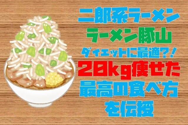 二郎系 ラーメン豚山 はダイエットに最適 kg痩せた最高の食べ方を伝授します Delpinote