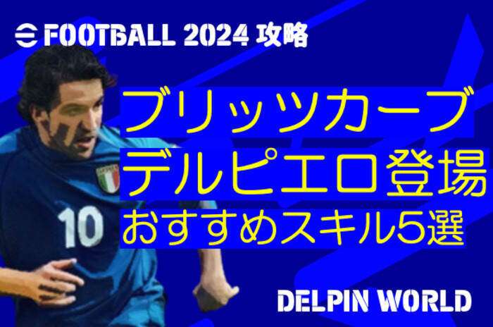 eFootball2024｜「ブリッツカーブ」イタリア代表デルピエロ登場