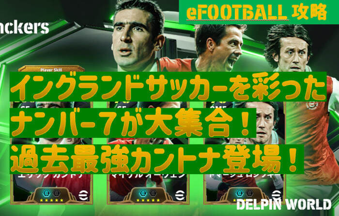 イーフトガチャ攻略｜イングランドサッカーを彩った ナンバー7