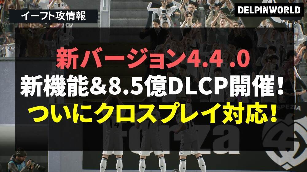 イーフト『新バージョン4.4.0』アップデート情報|新機能や8.5億DLCP!クロスプレイ対応で世界が変わるぞ!【4/17更新】 - イーフト ...
