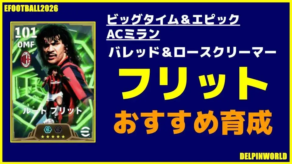 ルート・フリット イーフト2026｜バレッド＆ロースクリーマー「フリット」おすすめ育成