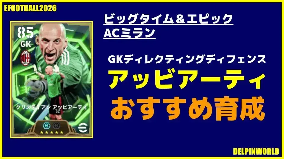 イーフト2026｜アッビアーティ（GKディレクティングディフェンス