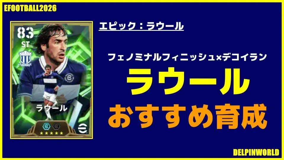 イーフト2026｜「ラウール」おすすめ育成（フェノミナルフィニッシュ