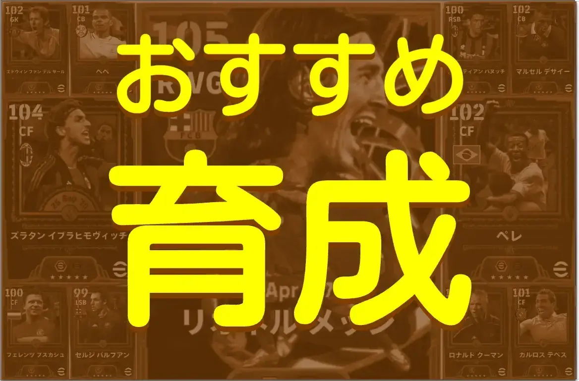 イーフト2026おすすめ育成