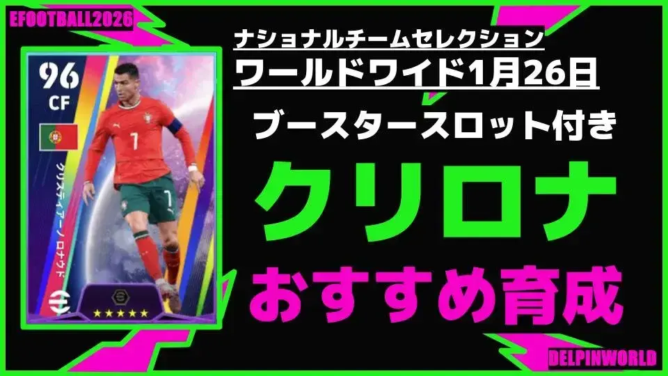 イーフト2026｜ブースタースロット付き「クリスティアーノロナウド