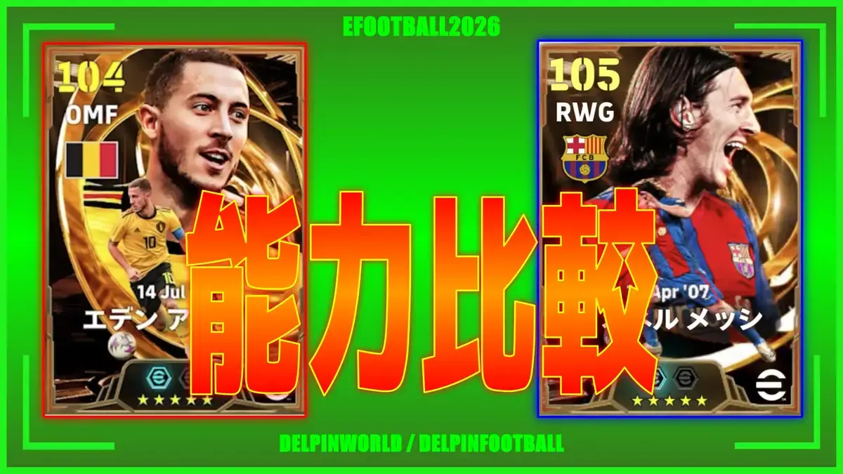 イーフト2026｜どっちが強い？「アザール【ビッグタイム】」VS