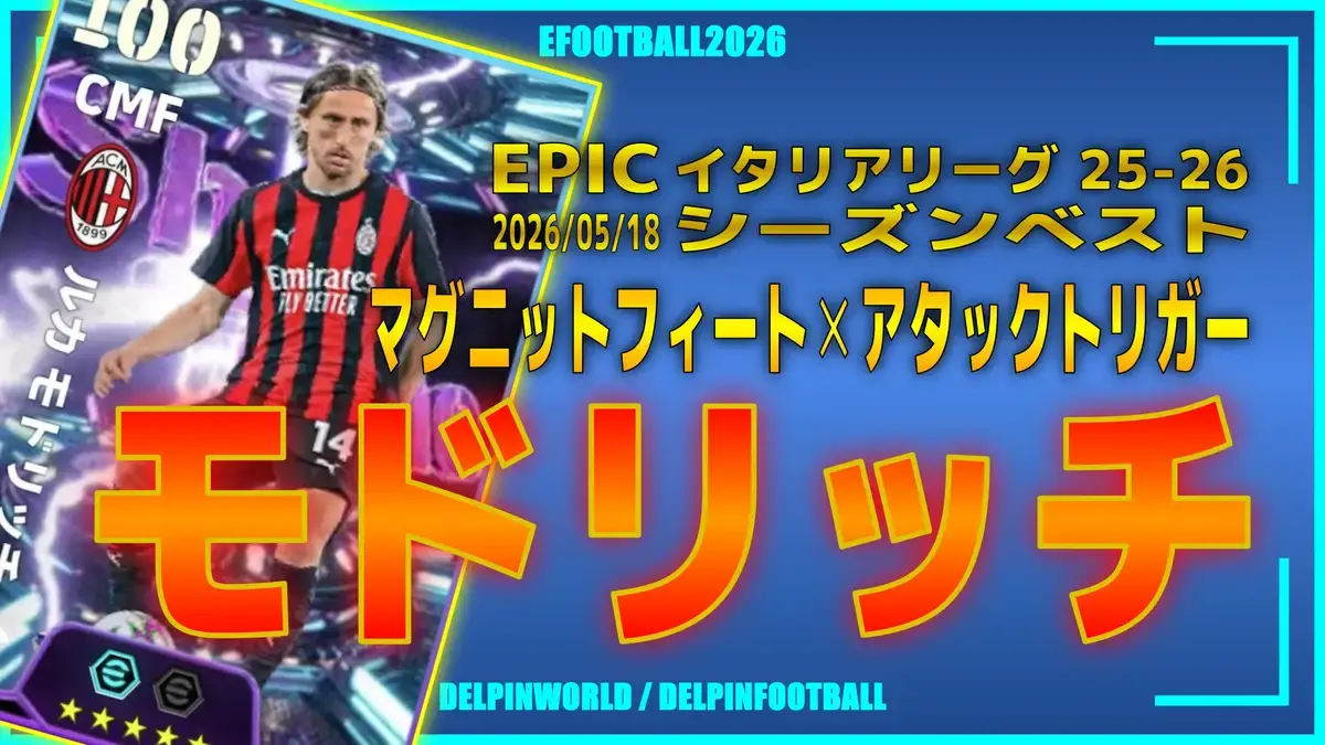イーフト2026｜過去最強「モドリッチ【ショータイム】」おすすめ育成