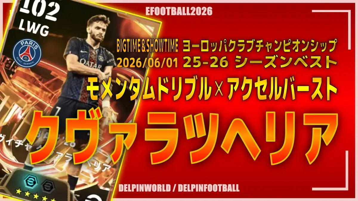 イーフト2026｜過去最強「クヴァラツヘリア【ビッグタイム】」選手評価