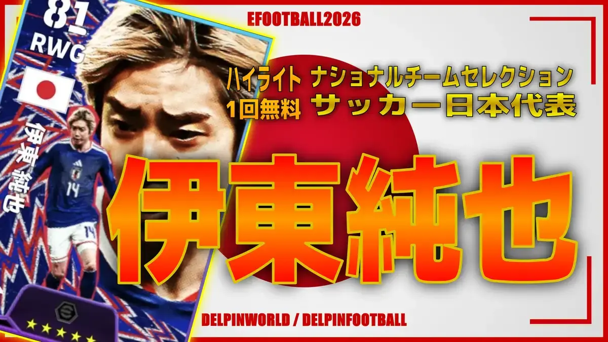 イーフト2026｜日本の稲妻「伊東純也【ハイライト】」選手評価と 