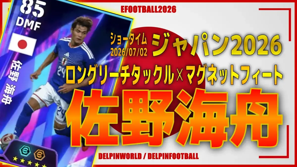 イーフト2026｜日本最強の奪取力「佐野海舟【ショータイム】（ハード