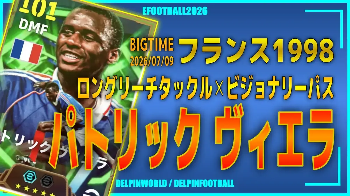 引退 efootball2026データ ベイル、ヴィエラ等 イーフト2026｜ぶっ壊れ最強アンカー「ヴィエラ【エピック】（アンカー