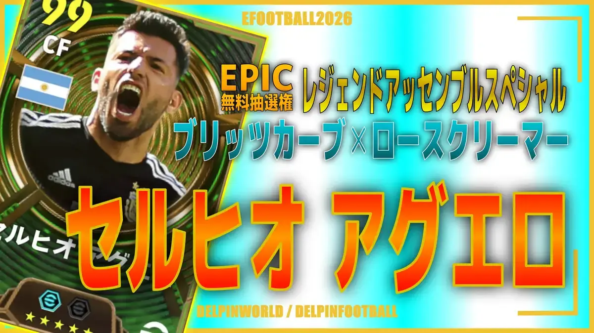イーフト2026｜無料EPIC「アグエロ【エピック】（ラインブレイカー