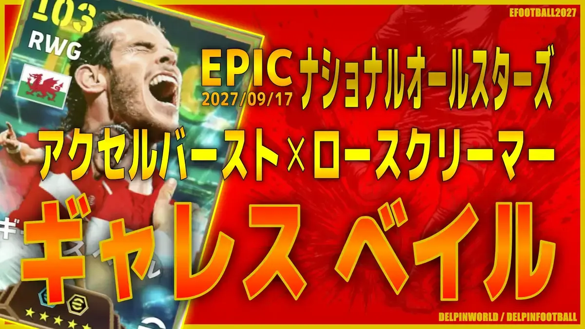 イーフト2027｜爆速最強フィジカル「ベイル【エピック】（ウイング