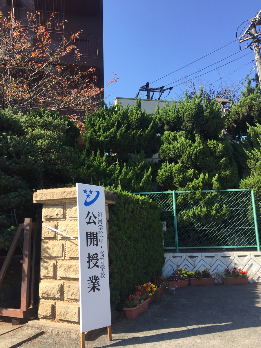 高校紹介 銀河学院高等学校 その さかた塾中学部ブログ