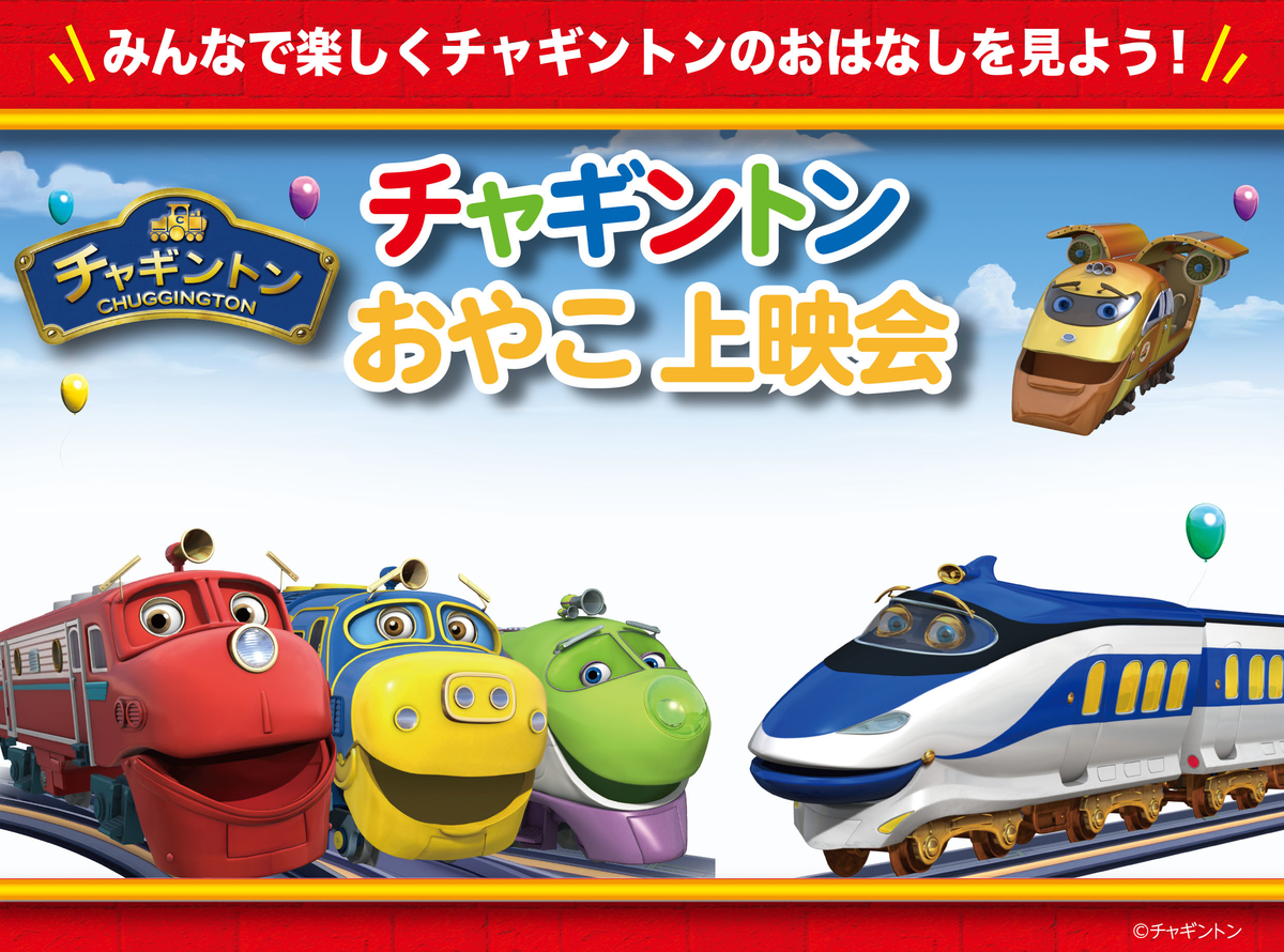 f:id:chuggington-blog:20190417133749j:plain