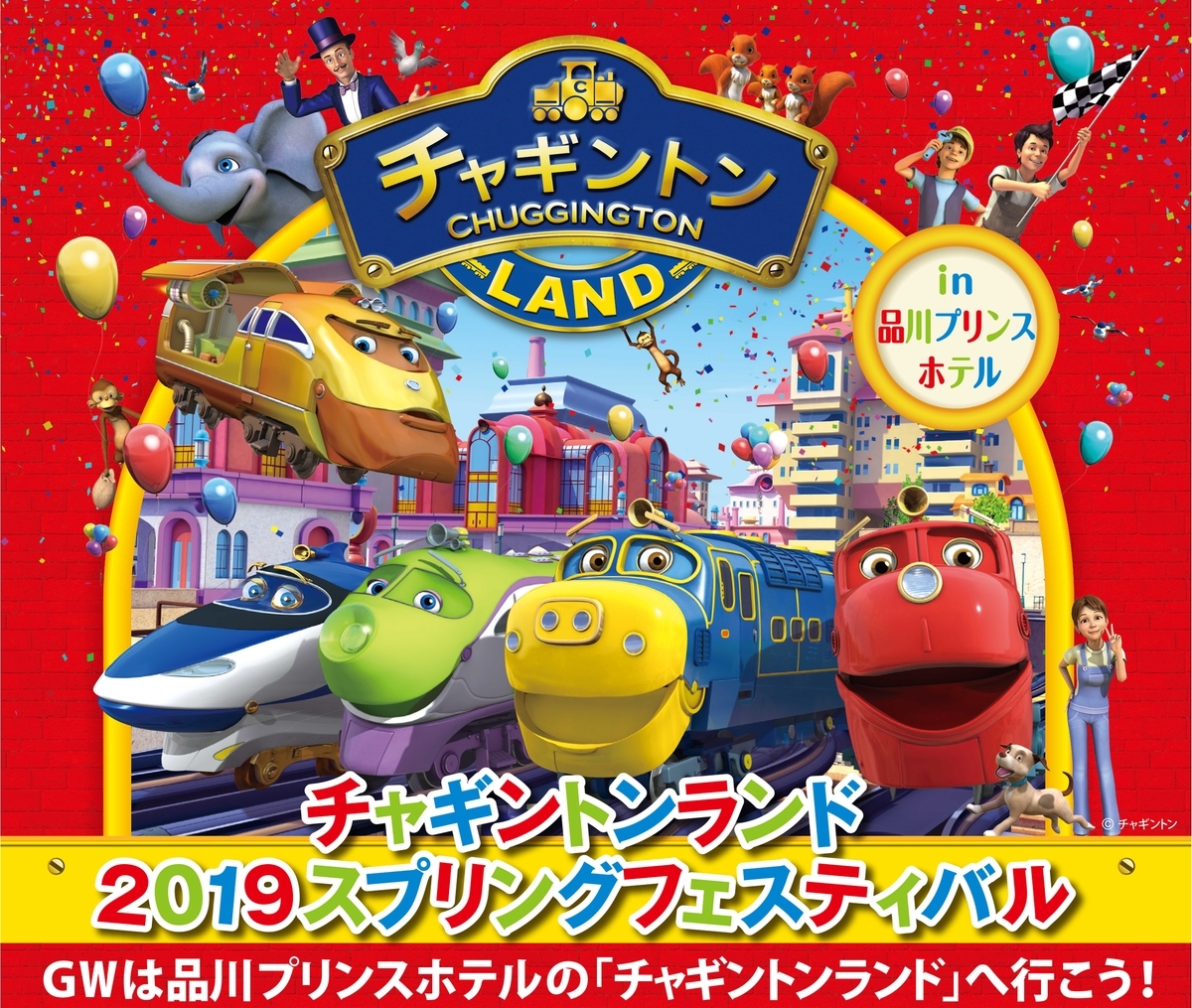 f:id:chuggington-blog:20190430163643j:plain