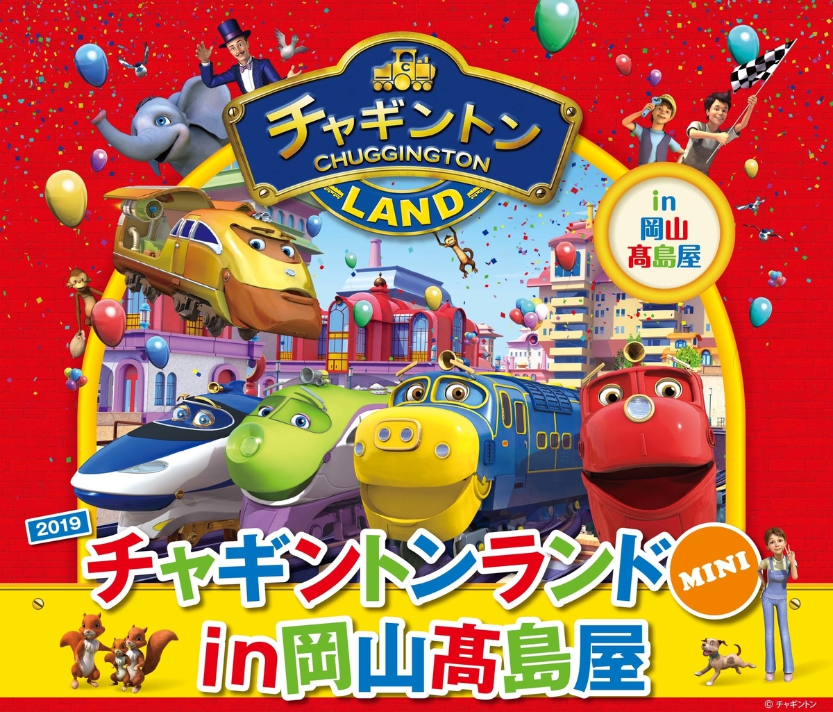 f:id:chuggington-blog:20190529102356j:plain