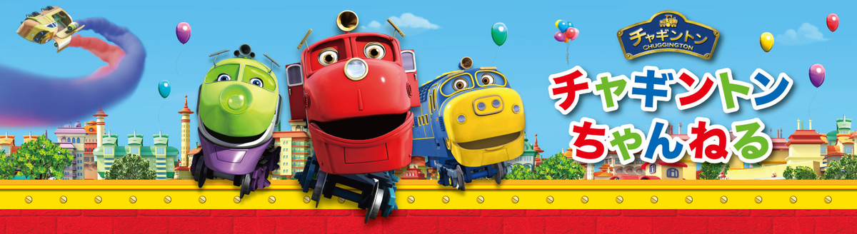 f:id:chuggington-blog:20200416135212j:plain