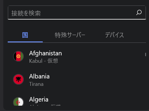 NordVPN国・地域検索画面の画像