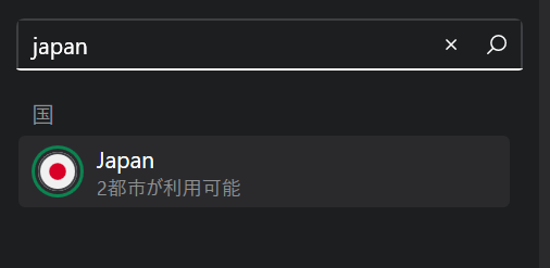 NordVPN国を入力して接続する画面の画像