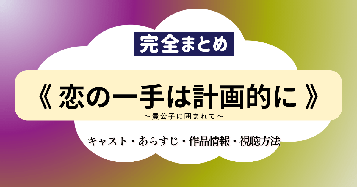 中国ドラマ『恋の一手は計画的に～貴公子に囲まれて～』（原題：怎敌她 