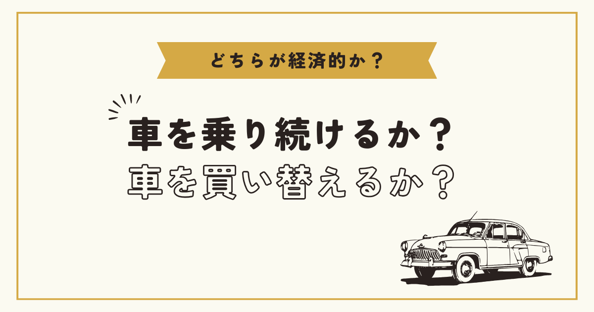 車を乗り潰すか、買い替えるか？経済的メリットを完全分析 - KODAWARI