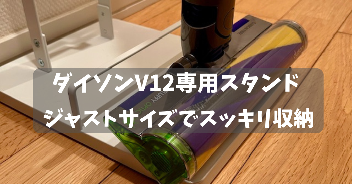 ダイソンV12専用スタンド！山崎実業は納得の高クオリティ - KODAWARI