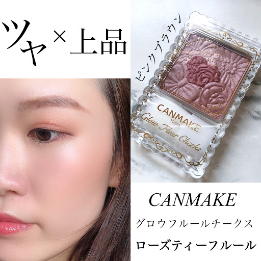 キャンメイク 新色 グロウフルールチークス をレビュー Chulietteのいろんなひとりごと
