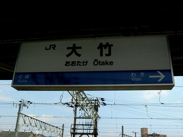 080907・大竹駅。